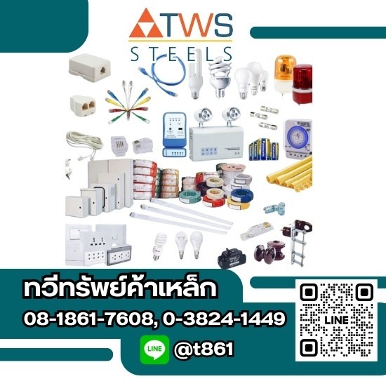 ขายส่งอุปกรณ์ไฟฟ้า ชลบุรี - ร้านวัสดุก่อสร้างบางละมุง - ทวีทรัพย์ค้าเหล็ก ขายส่งอุปกรณ์ไฟฟ้า ชลบุรี - ร้านวัสดุก่อสร้างบางละมุง - ทวีทรัพย์ค้าเหล็ก