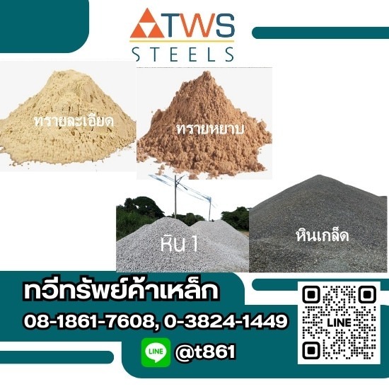 ร้านขายหินทรายก่อสร้างบางละมุง ร้านขายหินทรายก่อสร้างบางละมุง