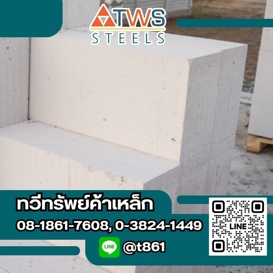 อิฐมวลเบาราคาถูก - ร้านวัสดุก่อสร้างบางละมุง - ทวีทรัพย์ค้าเหล็ก อิฐมวลเบาราคาถูก - ร้านวัสดุก่อสร้างบางละมุง - ทวีทรัพย์ค้าเหล็ก