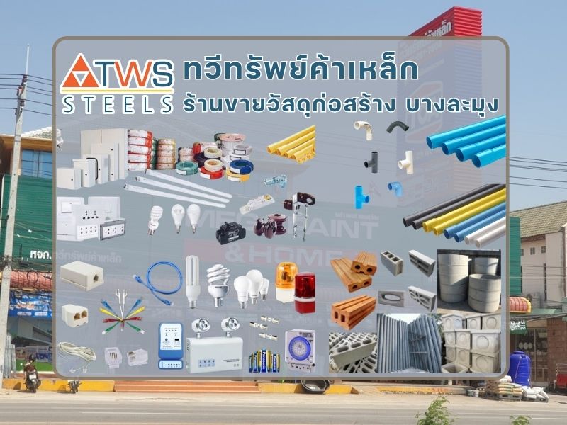 ทวีทรัพย์ค้าเหล็ก ร้านขายวัสดุก่อสร้าง บางละมุง