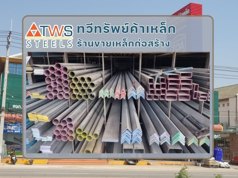 ร้านขายเหล็กก่อสร้าง พัทยา บางละมุง