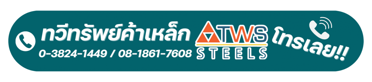TWS STEELS โทรติดต่อเรา